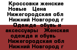 Кроссовки женские. Новые › Цена ­ 1 750 - Нижегородская обл., Нижний Новгород г. Одежда, обувь и аксессуары » Женская одежда и обувь   . Нижегородская обл.,Нижний Новгород г.